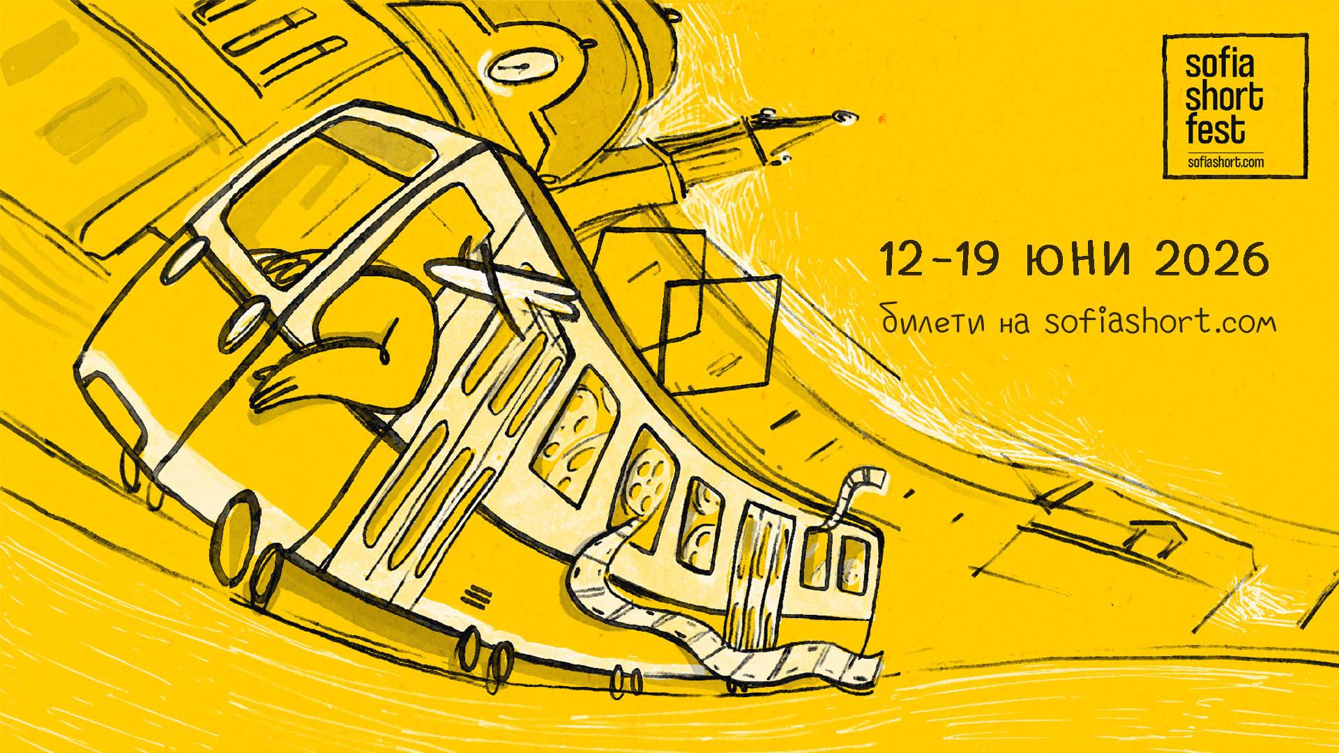 Sofia Short Fest ще се проведе между 12-19 юни